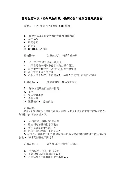 计划生育中级(相关专业知识)模拟试卷6(题后含答案及解析)