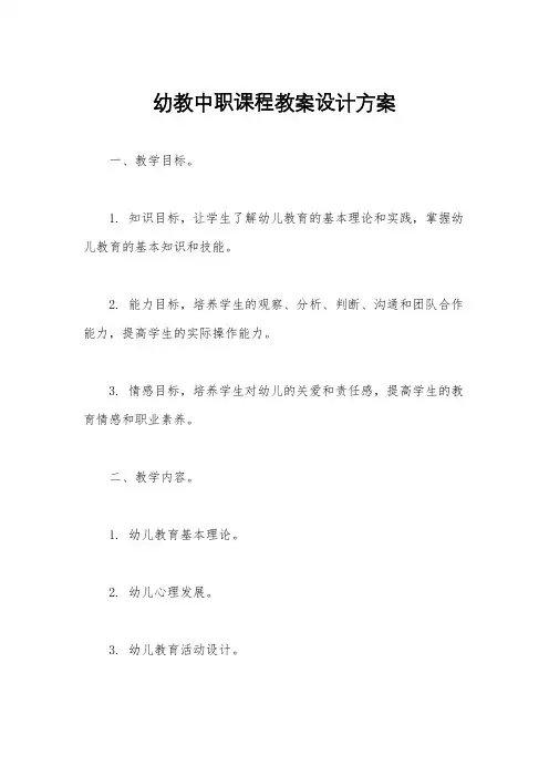 幼教中职课程教案设计方案