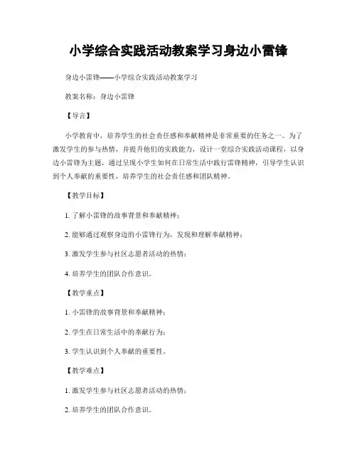 小学综合实践活动教案学习身边小雷锋