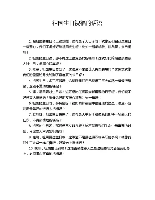 祖国生日祝福的话语