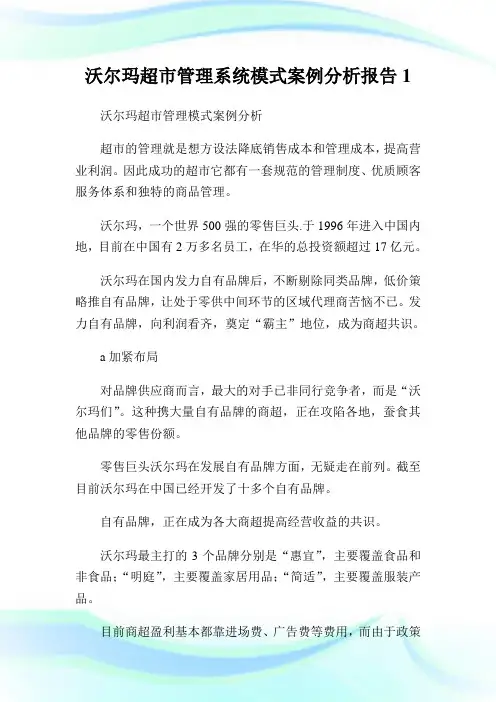 沃尔玛超市管理系统模式案例分析报告1.doc