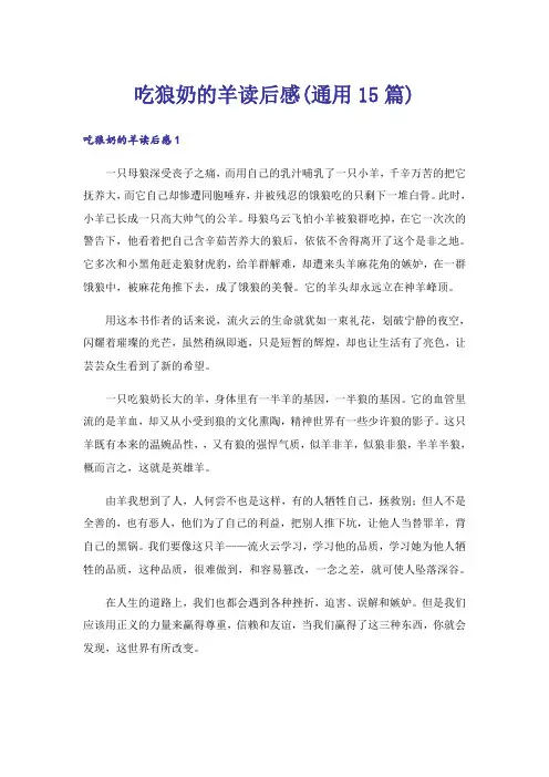 吃狼奶的羊读后感(通用15篇)