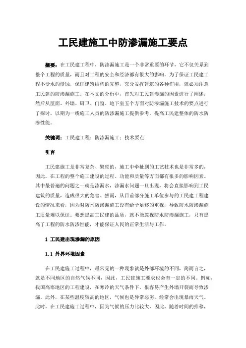 工民建施工中防渗漏施工要点