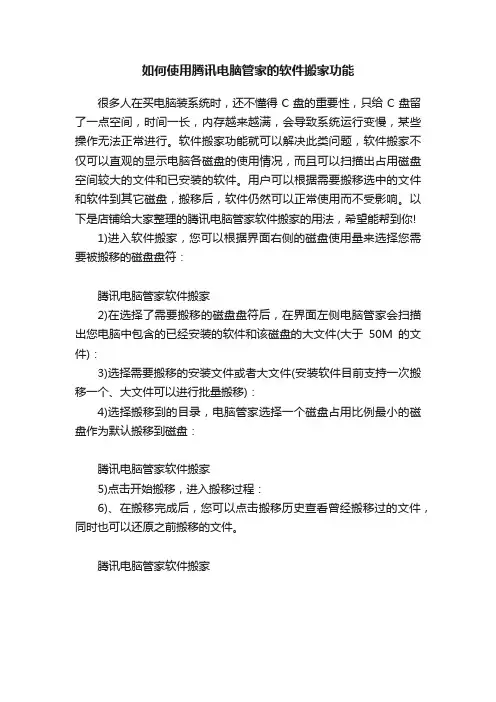 如何使用腾讯电脑管家的软件搬家功能