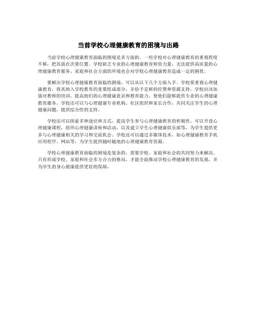 当前学校心理健康教育的困境与出路