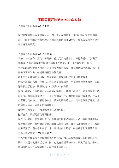 下雨天真好的范文600字5篇读友吧