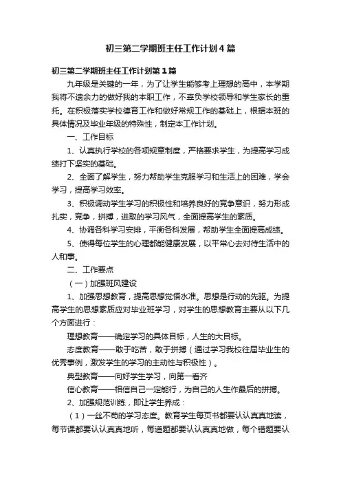 初三第二学期班主任工作计划4篇
