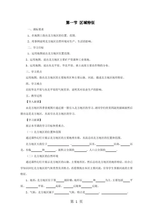 星球商务版八年级地理下册6.1北方地区区域特征教案-教育文档