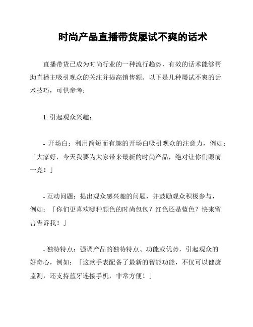 时尚产品直播带货屡试不爽的话术