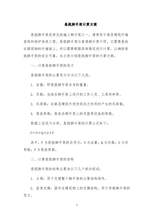 悬挑脚手架计算方案