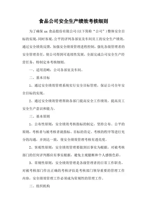 食品公司安全生产绩效考核细则