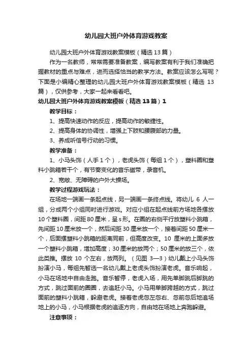 幼儿园大班户外体育游戏教案模板（精选13篇）