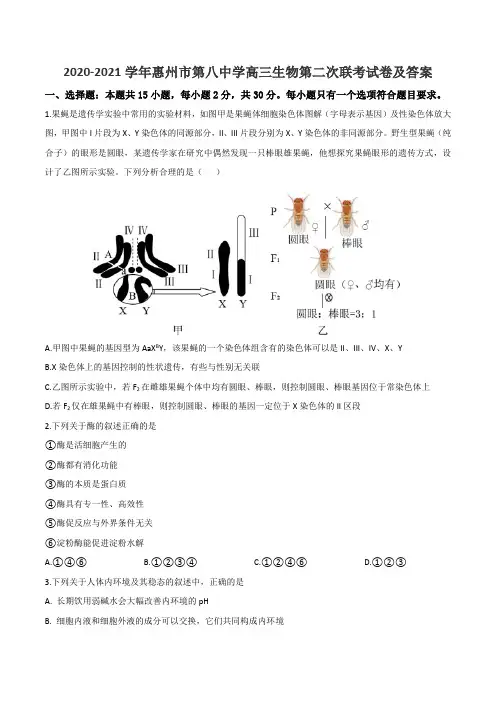 2020-2021学年惠州市第八中学高三生物第二次联考试卷及答案