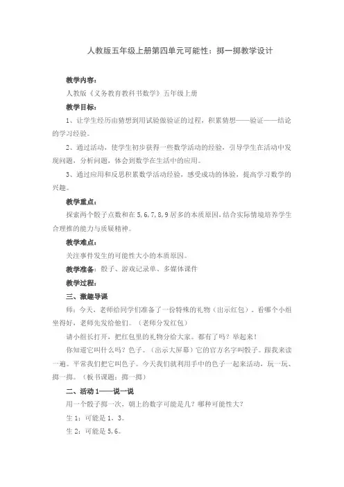 人教版五年级上册第四单元可能性：掷一掷教学设计