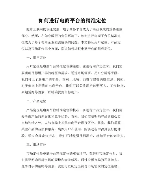 如何进行电商平台的精准定位