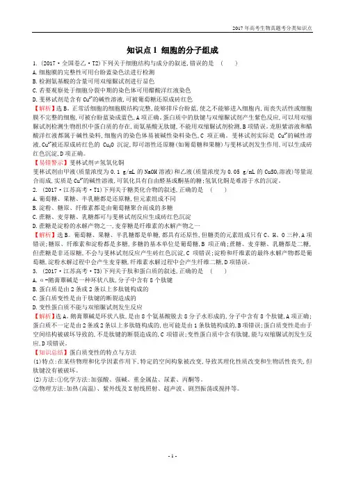 2017年高考生物真题考分类知识点1 细胞的分子组成