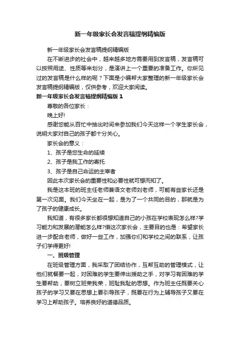 新一年级家长会发言稿提纲精编版