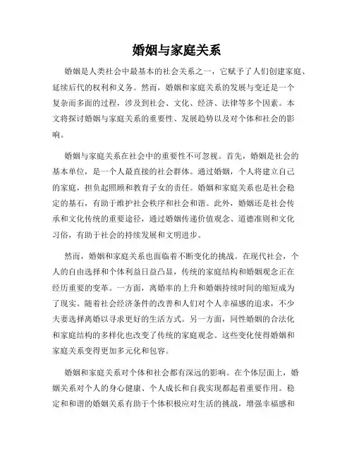 婚姻与家庭关系