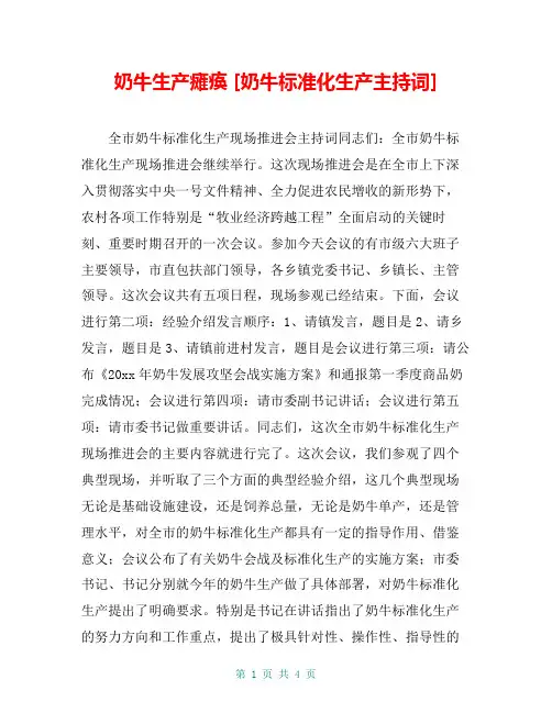 奶牛生产瘫痪 [奶牛标准化生产主持词] 
