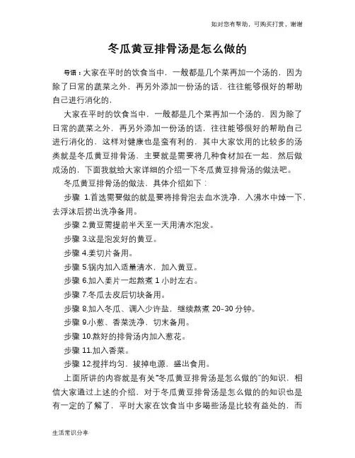 冬瓜黄豆排骨汤是怎么做的