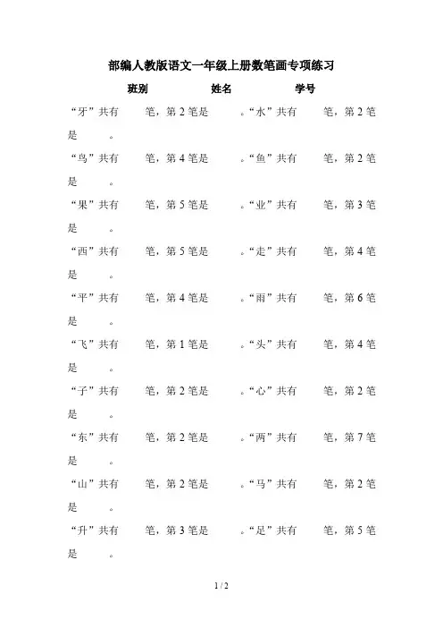 部编人教版语文一年级上册数笔画专项练习