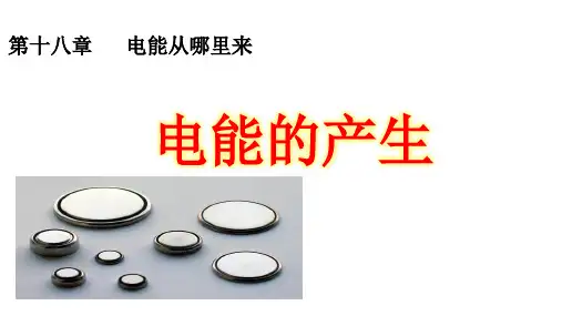 沪科物理九年级全册第18章1电能的产生(共16张PPT)