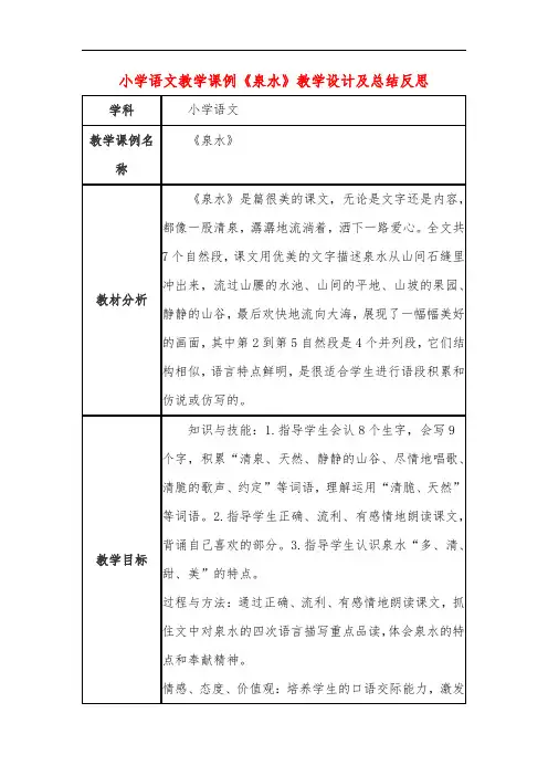 小学语文教学课例《泉水》课程思政核心素养教学设计及总结反思