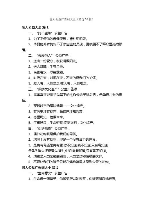 感人公益广告词大全（精选20篇）