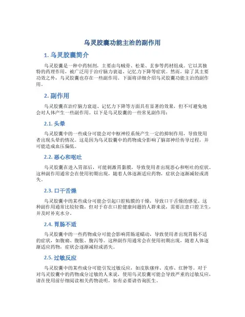 乌灵胶囊功能主治的副作用