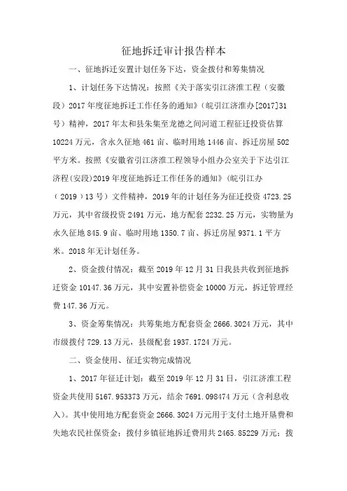征地拆迁审计报告样本