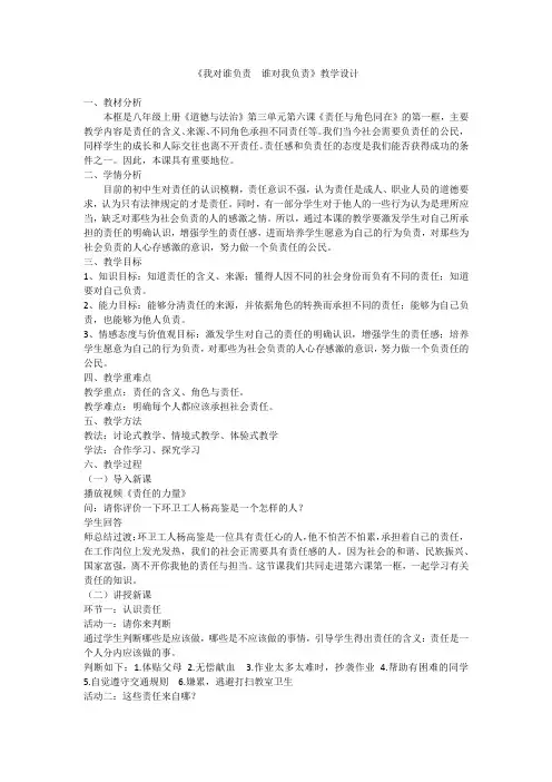 部编人教版初中八年级上册道德与法治《第六课责任与角色同在：我对谁负责谁对我负责》公开课获奖教案_0