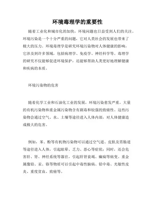 环境毒理学的重要性