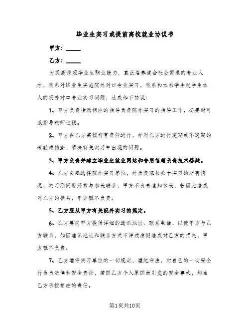 2024年毕业生实习或提前离校就业协议书（四篇）