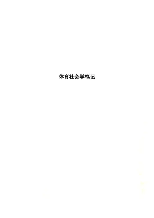 体育社会学笔记