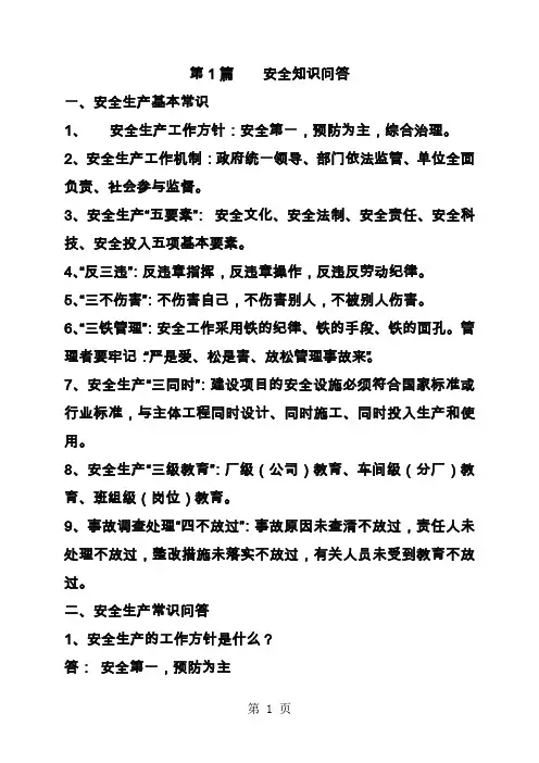 岗位练兵安全知识问答题库及答案-31页文档资料