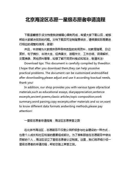 北京海淀区志愿一星级志愿者申请流程