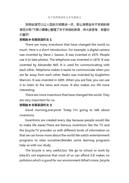 关于发明英语作文9年级范文_小学英语作文_