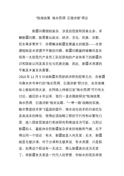 “陆海统筹 海水西调 引渤济新”再论
