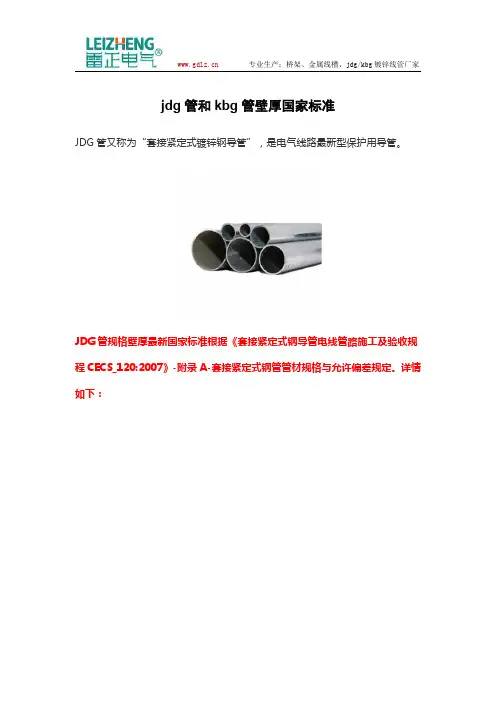 jdg管和kbg管壁厚国家标准