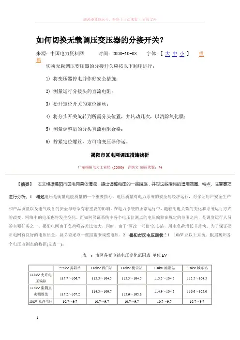 如何切换无载调压变压器的分接开关