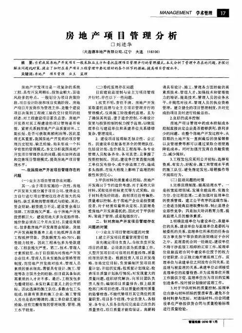 房地产项目管理分析