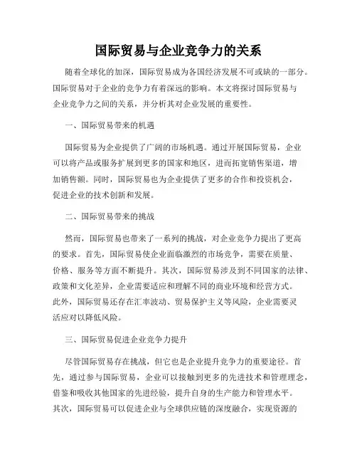 国际贸易与企业竞争力的关系
