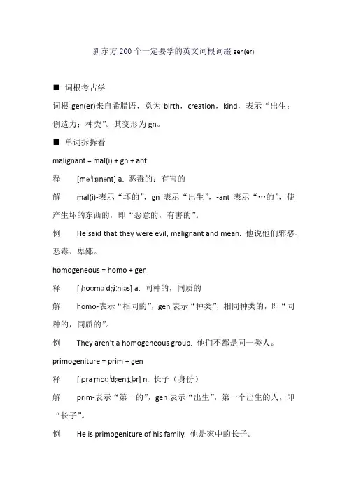 新东方200个一定要学的英文词根词缀gen(er)