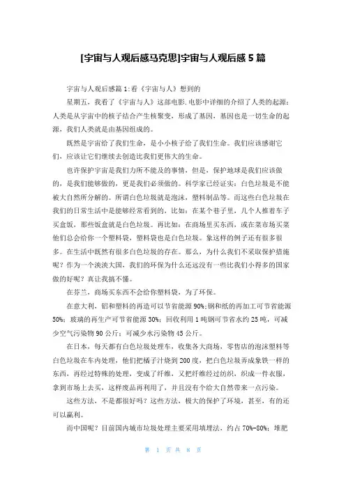 [宇宙与人观后感马克思]宇宙与人观后感5篇