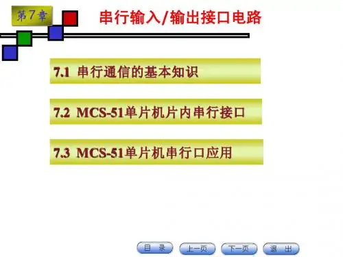 binbin详解第7章-串行输入输出接口电路