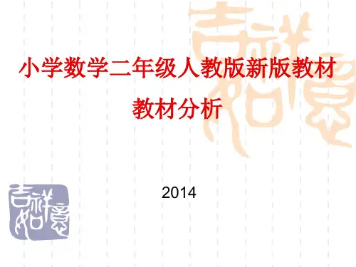 小学数学二年级(下册)人教版新版教材教材分析(全套)