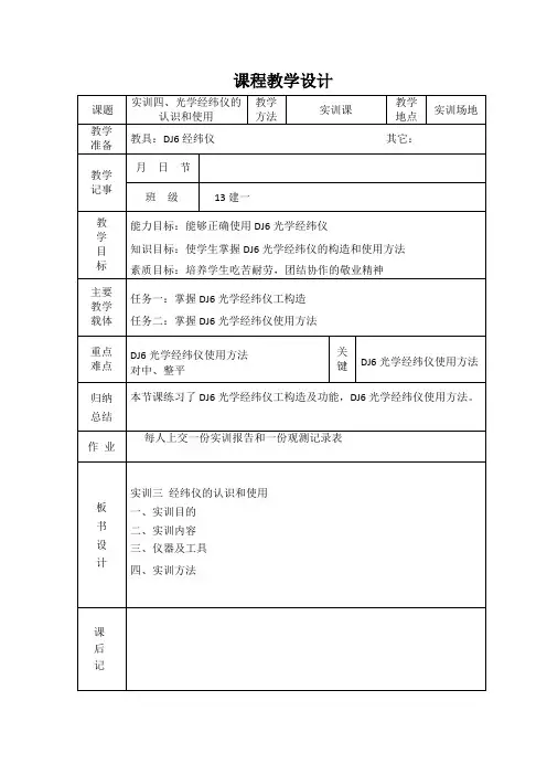 实训四光学经纬仪的认识与使用电子教案