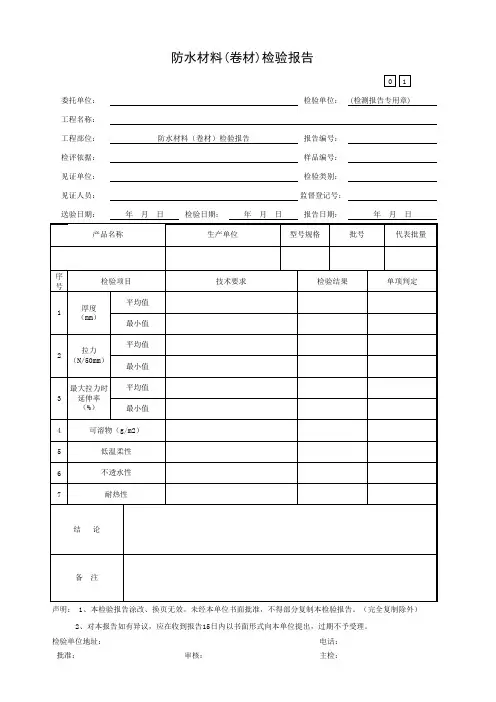 防水材料(卷材)检验报告