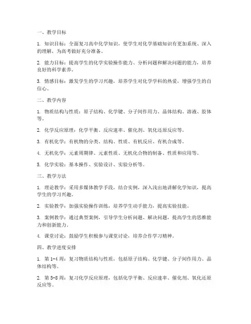 高三一轮化学教学工作计划