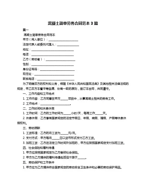 混凝土简单劳务合同范本3篇